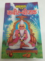 Kabir beejak book in hindi - holy words of kabir ji shabads with explanation