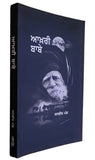 Aakhri babe novel jasbeer mand punjabi literature panjabi akhri baba book mb new