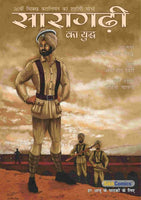 Sikh Kids comic The battle of Saragarhi Punjab by Daljeet Singh Sidhu Hindi New