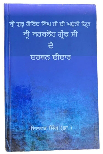 Guru Gobind Singh Sri Sarbloh Granth ji De Darshan Deedar Punjabi Book Dilbar MC