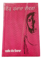Eho hamara jiwna punjabi fiction novel by dalip kaur tiwana panjabi book b33