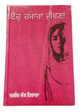 Eho hamara jiwna punjabi fiction novel by dalip kaur tiwana panjabi book b33
