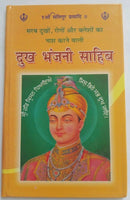 Sikh dukhbhanjani sahib selected protection shabads book hindi devnagari lipi A3