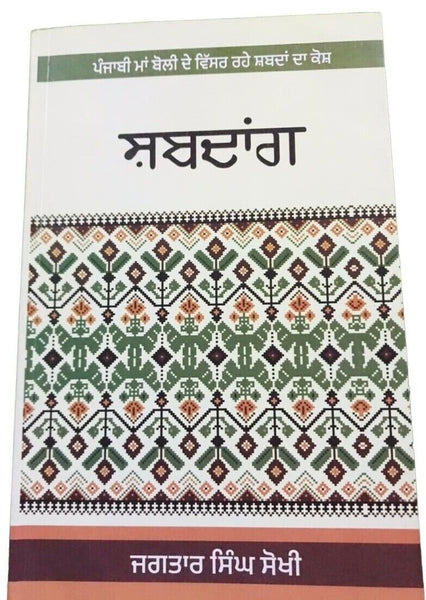 Shabadaang visar rahay punjabi shabad book jagtar singh sokhi panjabi literature