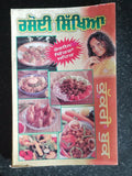 Rasoi sikhya indian cooking book with detailed simple instructions in punjabi
