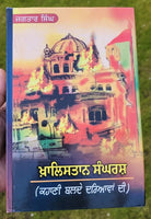 Khalistan Sangarsh Kahani Balde Dariavaan D Jagtar Singh Punjabi Book Panjabi MC
