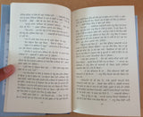 Baleo Nikalday Sher Novel on 18th Century Sikh History Jagdeep Punjabi Book MH