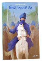 Baleo Nikalday Sher Novel on 18th Century Sikh History Jagdeep Punjabi Book MH