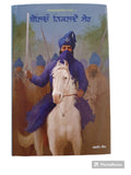 Baleo Nikalday Sher Novel on 18th Century Sikh History Jagdeep Punjabi Book MH