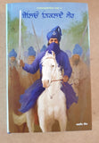 Baleo Nikalday Sher Novel on 18th Century Sikh History Jagdeep Punjabi Book MH