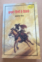 Dhaawan Dilli De Kingrey Novel on Dulla Bhatti Baldev Singh Punjabi Book Sikh MO