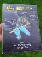 Gobind gita srimad bhagvad gita hindu punjabi book harpal singh pannu panjabi gg