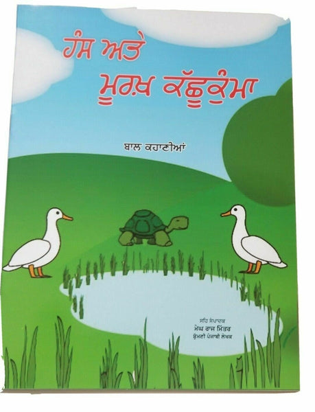 Hans kashukama punjabi reading kids mini story moral book swan foolish tortoise