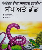 Punjabi reading kids panchtantra story book snake & frog kids learning fun book