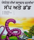 Punjabi reading kids panchtantra story book snake & frog kids learning fun book
