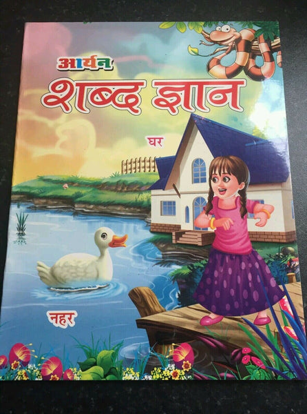 Learn hindi language formation of words shabad gayan 1st book india hindustan