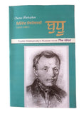 Buddhoo The Idiot Fyodor Dostoyevsky Russian Novel Translated in Punjabi Book MO