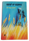 Kanka da katlam novel ram saroop ankhi panjabi literature punjabi reading b8 new