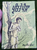 Preet Te Paisa Punjabi Novel by Sohan Singh Sital Gurmukhi Literature Book B65