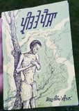 Preet Te Paisa Punjabi Novel by Sohan Singh Sital Gurmukhi Literature Book B65