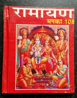 Ramayan manka 108 hindi shiri ram satuti chalisa hanuman chalisa aarti hard back