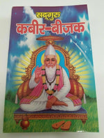 Kabir beejak book in hindi holy words of kabir ji shabads with explanation gat20