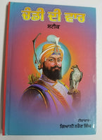 Chandi di var steek hardback book in gurmukhi with easy punnjabi translation
