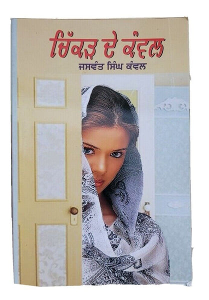 Chikkar de kanwal short stories jaswant singh kanwal punjabi literature book mb