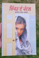 Chikkar de kanwal short stories jaswant singh kanwal punjabi literature book mb