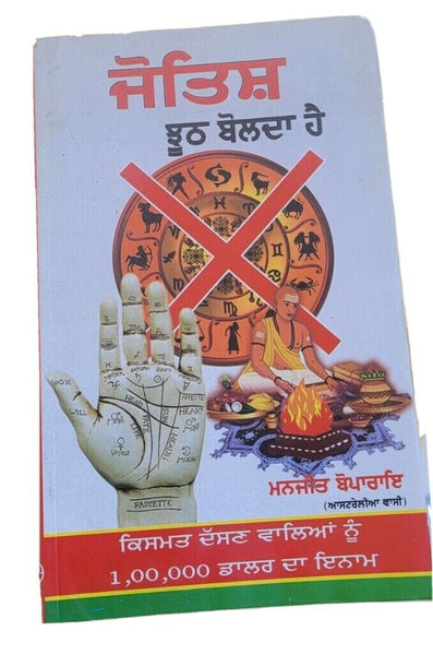 Jyotish jooth bolda hai manjit boparai taraksheel punjabi literature book mb new