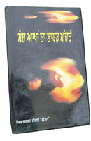 Sach akhan tan bhambar machda shivcharan jaggi kussa punjabi literature book mb