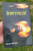 Sach akhan tan bhambar machda shivcharan jaggi kussa punjabi literature book mb