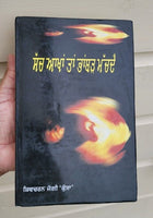 Sach akhan tan bhambar machda shivcharan jaggi kussa punjabi literature book mb