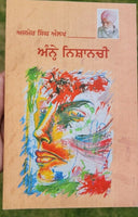 Annhe nishanchi play drama ajmer singh aulakh punjabi literature panjabi book b5