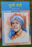 Dooji dehi autobiography novel part 2 gurdial singh punjabi literature book mb2