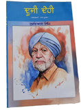 Dooji dehi autobiography novel part 2 gurdial singh punjabi literature book mb2