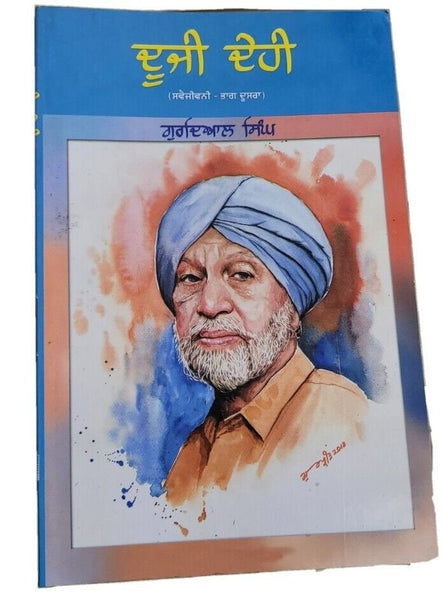 Dooji dehi autobiography novel part 2 gurdial singh punjabi literature book mb2