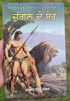 Jungle de sher novel by jaswant singh kanwal punjabi literature panjabi book b47