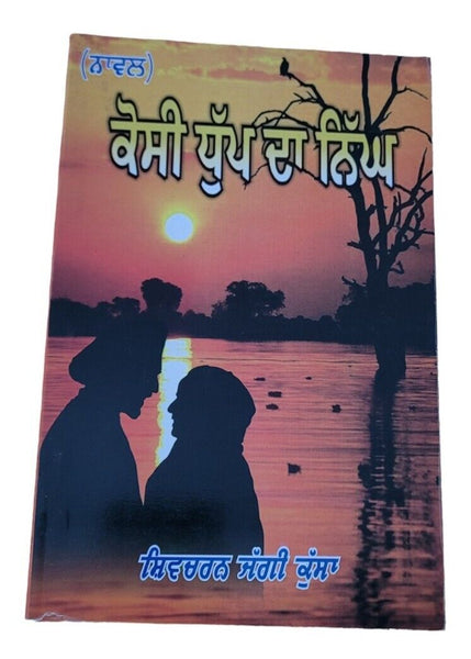 Kossi Dhupp da Nigh Novel Shivcharan Jaggi Kussa Punjabi Literature Book B44 New