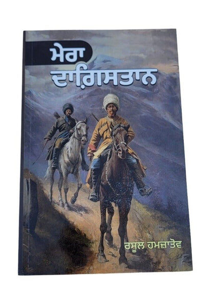 My Dagestan Mera Daghestan Rasul Gamzatov Punjabi Reading Literature Book MD NBC