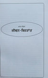 Shaheed Baba Jiwan Singh Ji Life Writings Explanation Sikh History Punjabi Book