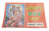 Mangalvaar Vrat Katha Tuesday Fasting Tale Punjabi Hindu Fasting Book Good Luck Prayers Evil Eye Protection Shield Poojan Vidhi Aarti B72