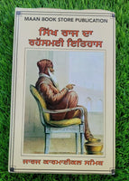 Sikh Raj Da Rahasmai Itihaas George Carmichael Smyth in Punjabi Gurmukhi Book