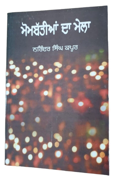 Mombatia da Mela Narinder Singh Kapoor Punjabi Gathering of Lights Book B16 New