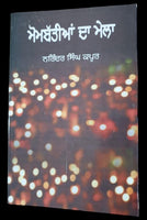 Mombatia da Mela Narinder Singh Kapoor Punjabi Gathering of Lights Book B16 New