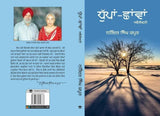 Dhuppan chhavaan narinder singh kapoor punjabi reading literature book b13