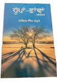 Dhuppan chhavaan narinder singh kapoor punjabi reading literature book b13