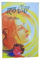 Kal chakar novel by nanak singh punjabi reading literature new panjabi book b31