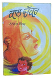 Kal chakar novel by nanak singh punjabi reading literature new panjabi book b31