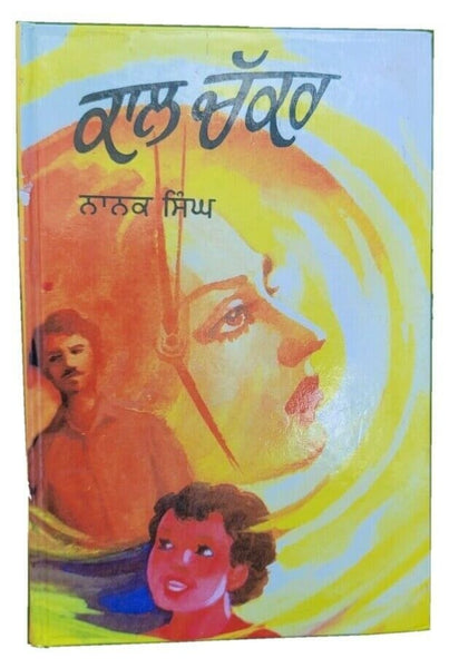 Kal chakar novel by nanak singh punjabi reading literature new panjabi book b31